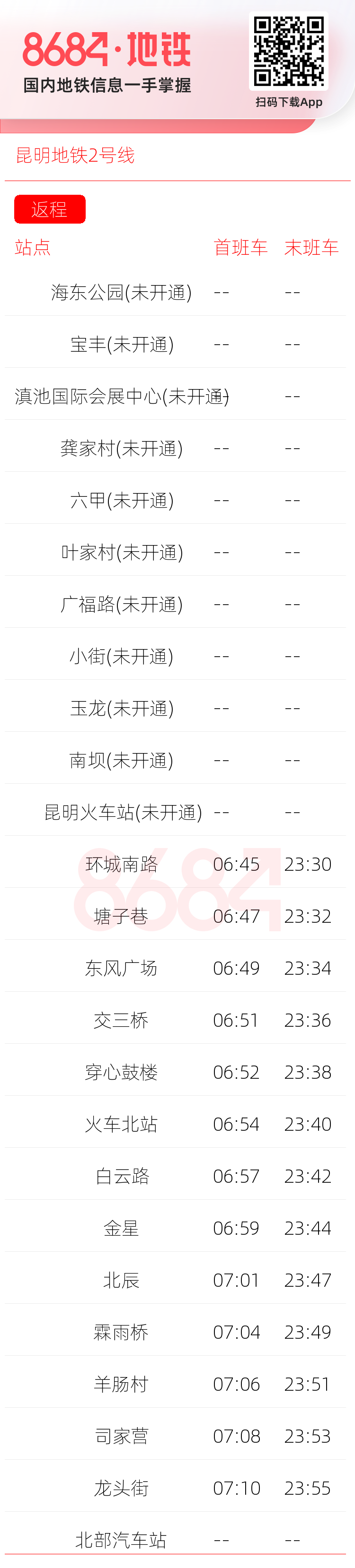 昆明地铁2号线运营时间表