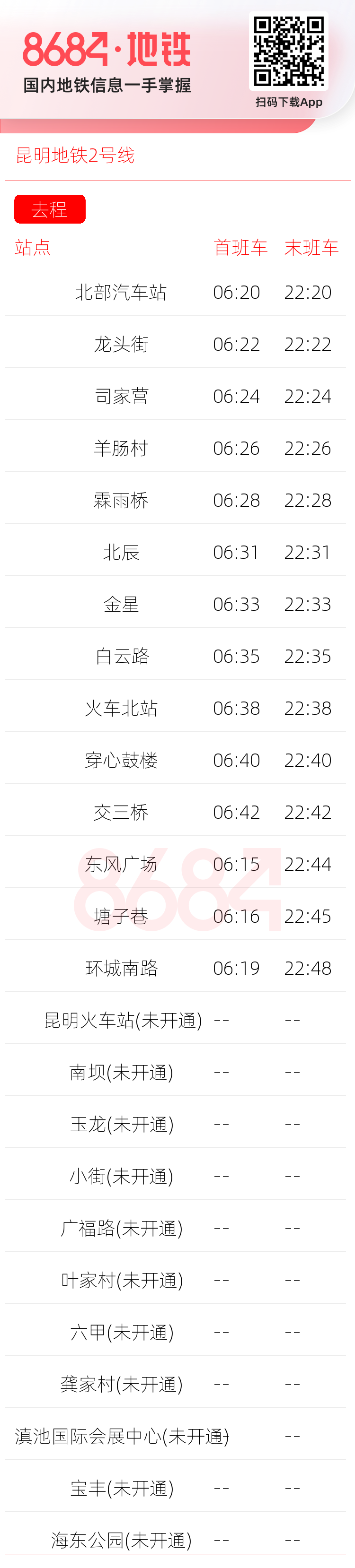 昆明地铁2号线运营时间表