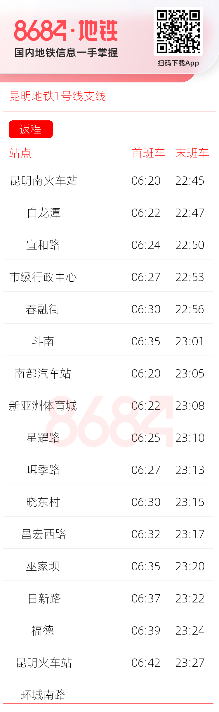 昆明地铁1号线支线运营时间表