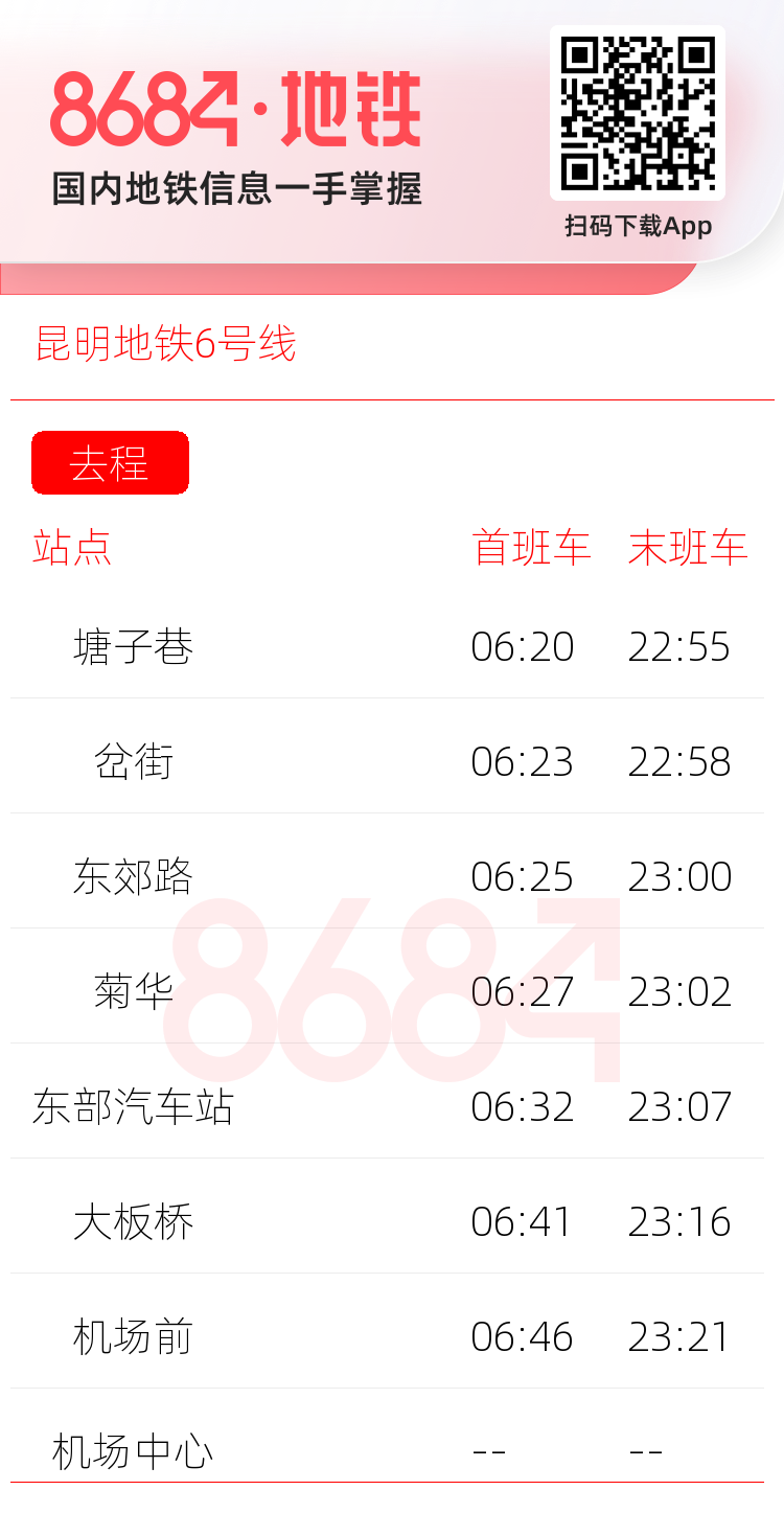 昆明地铁6号线运营时间表