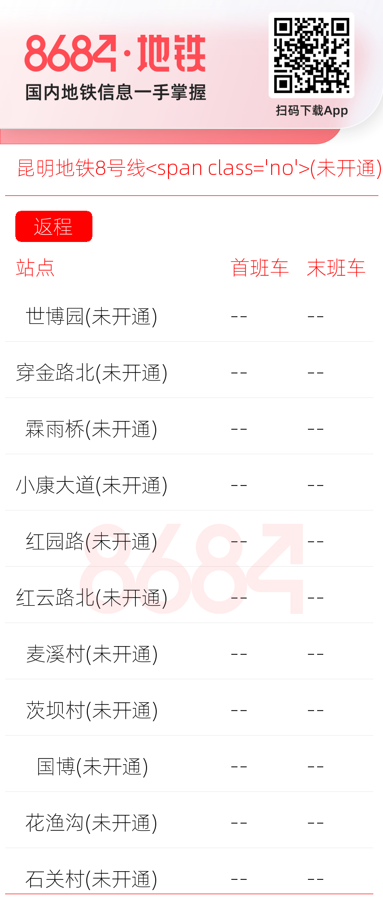 昆明地铁8号线<span class='no'>(未开通)</span>运营时间表