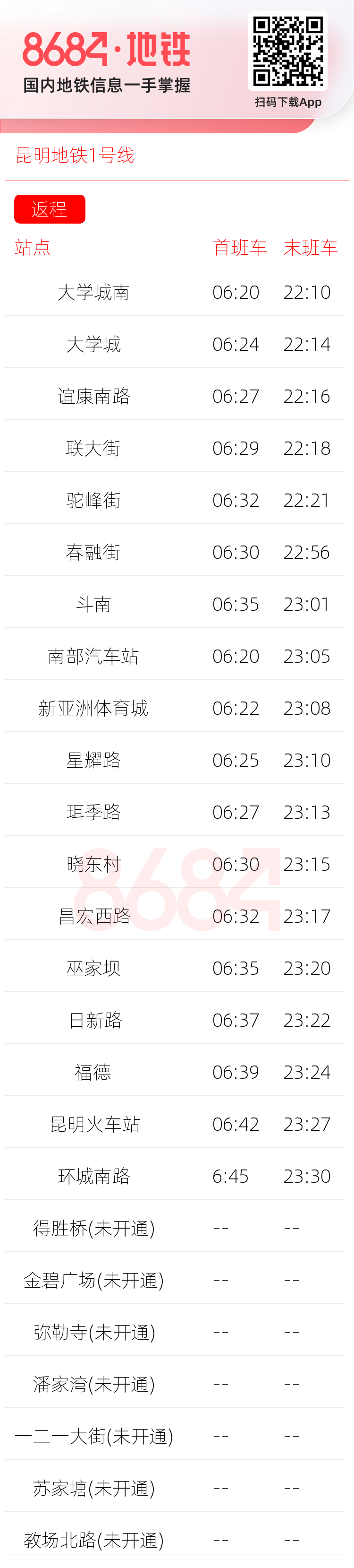 昆明地铁1号线运营时间表