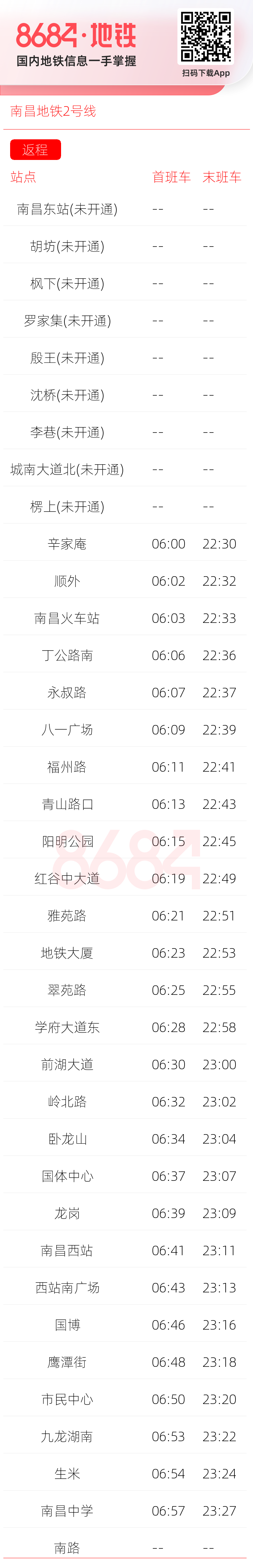 南昌地铁2号线运营时间表
