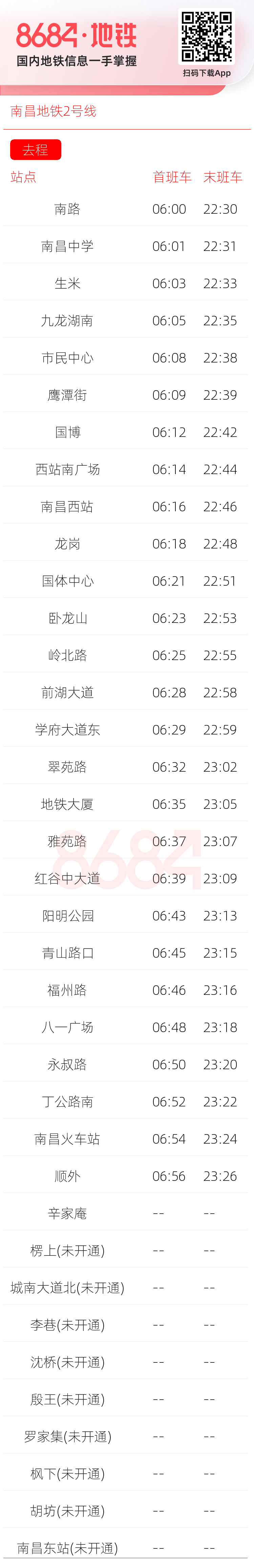 南昌地铁2号线运营时间表