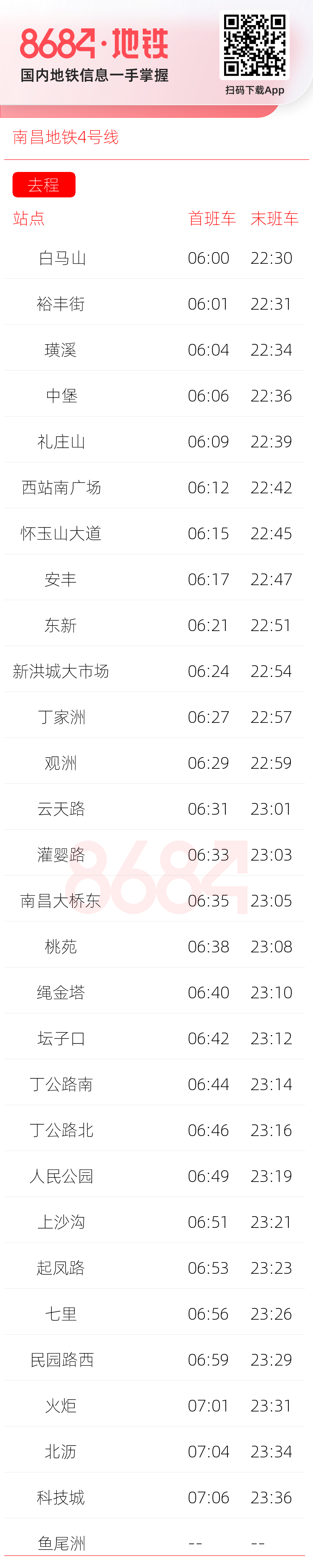 南昌地铁4号线运营时间表