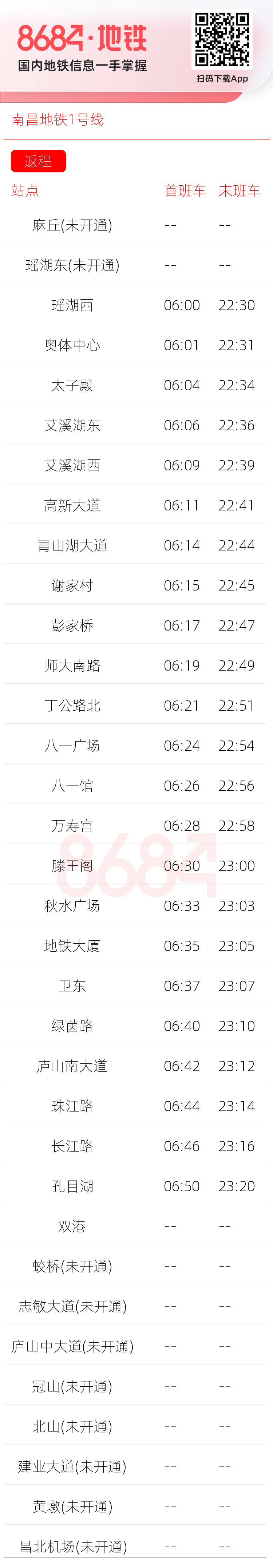 南昌地铁1号线运营时间表