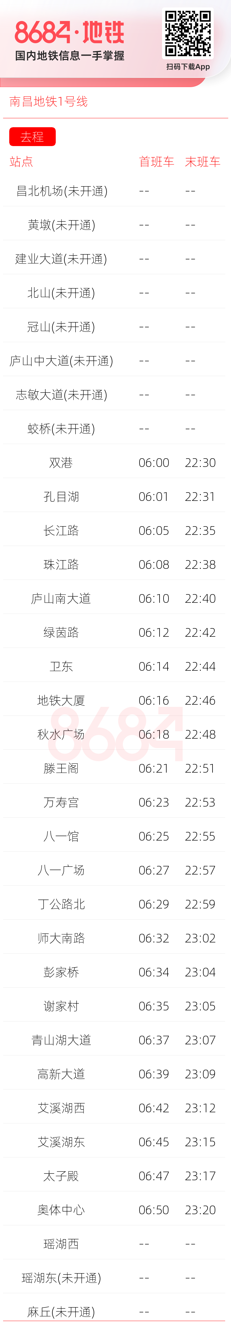 南昌地铁1号线运营时间表