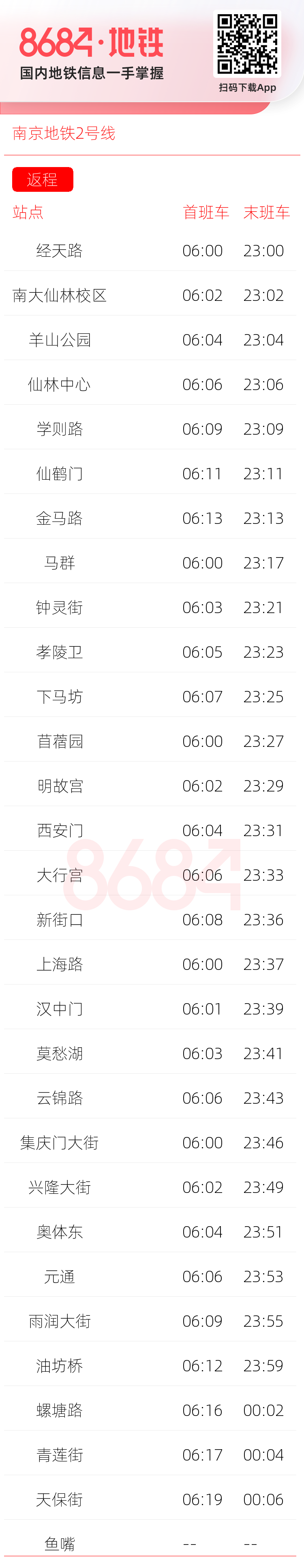 南京地铁2号线运营时间表