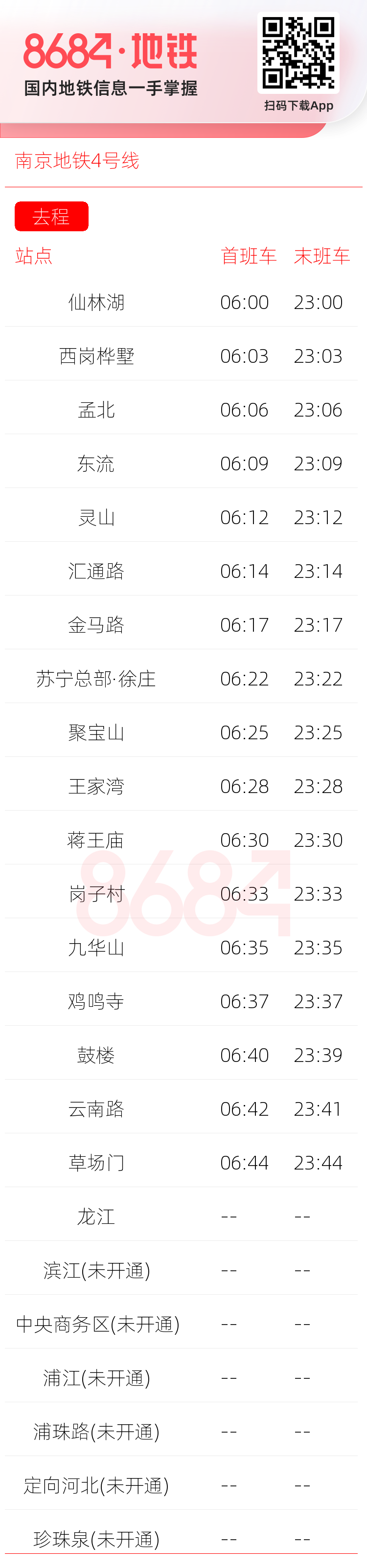 南京地铁4号线运营时间表