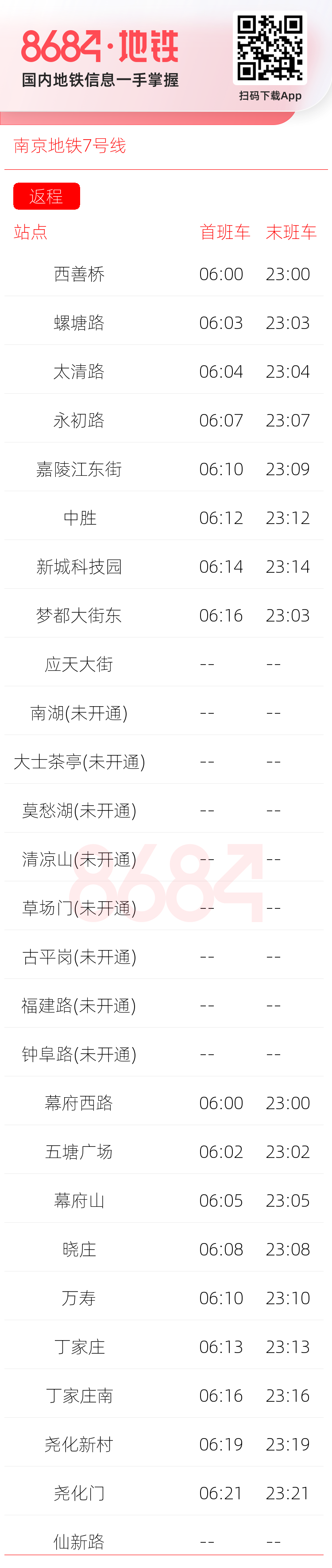 南京地铁7号线运营时间表