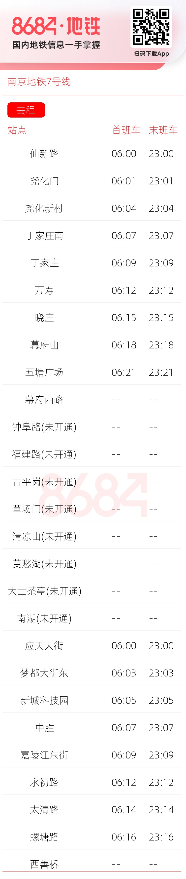 南京地铁7号线运营时间表