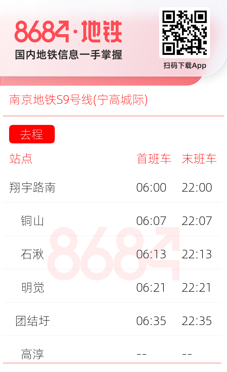 南京地铁S9号线(宁高城际)运营时间表