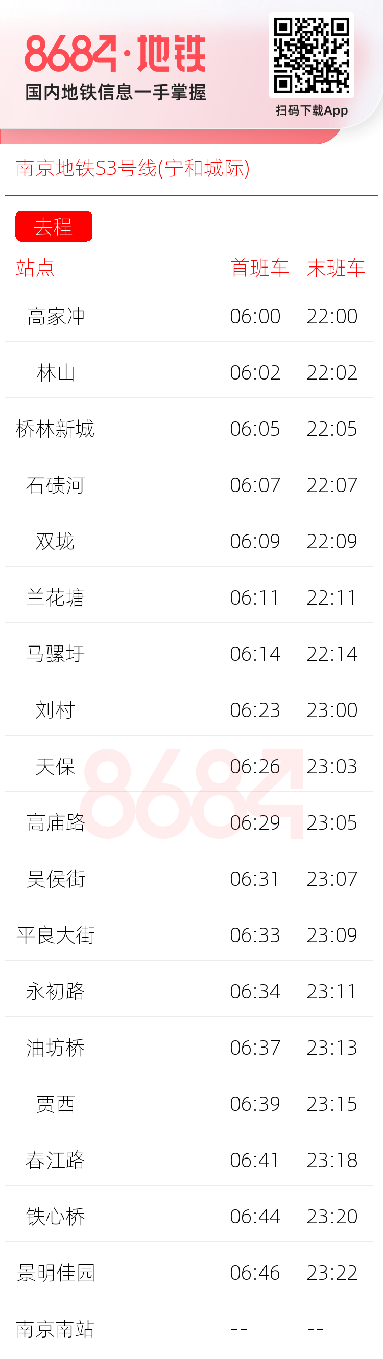 南京地铁S3号线(宁和城际)运营时间表