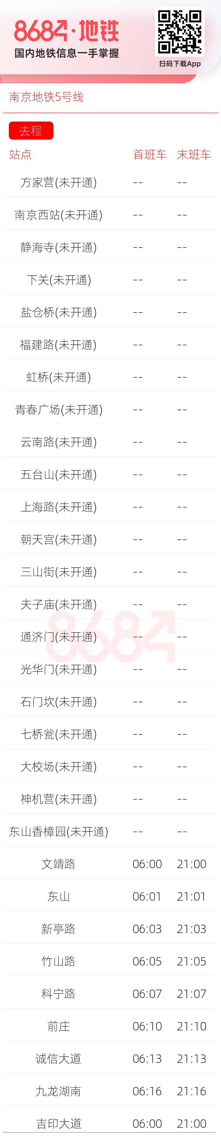 南京地铁5号线运营时间表