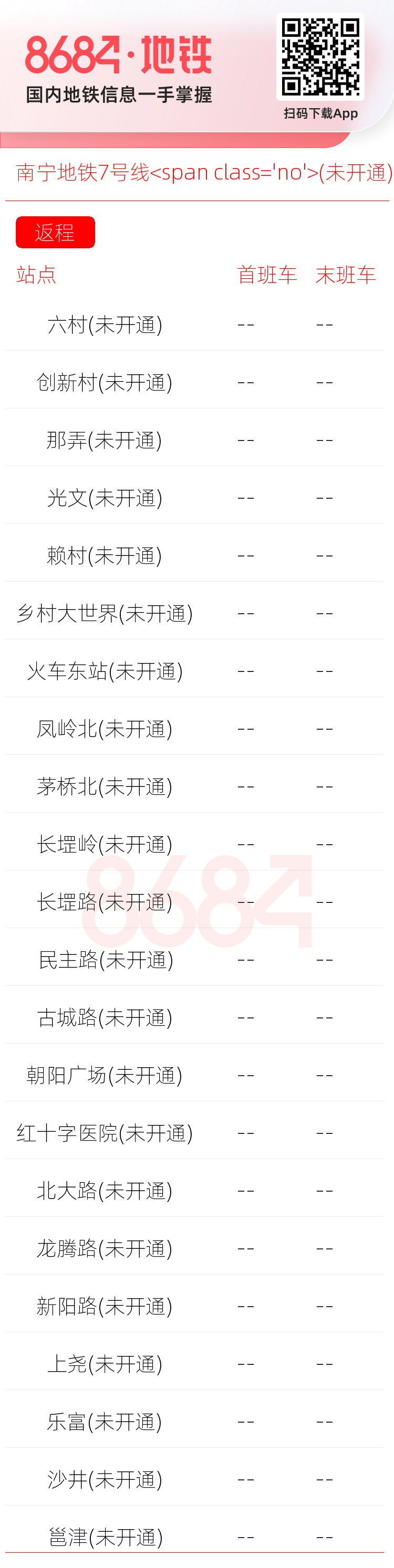 南宁地铁7号线<span class='no'>(未开通)</span>运营时间表