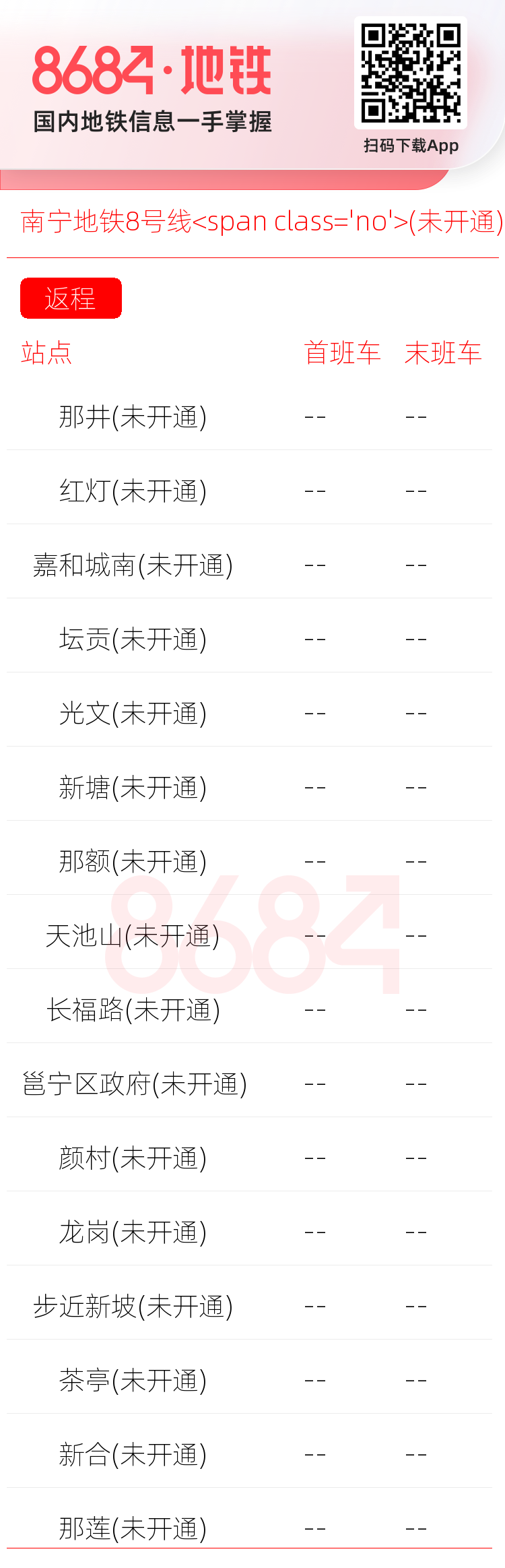 南宁地铁8号线<span class='no'>(未开通)</span>运营时间表