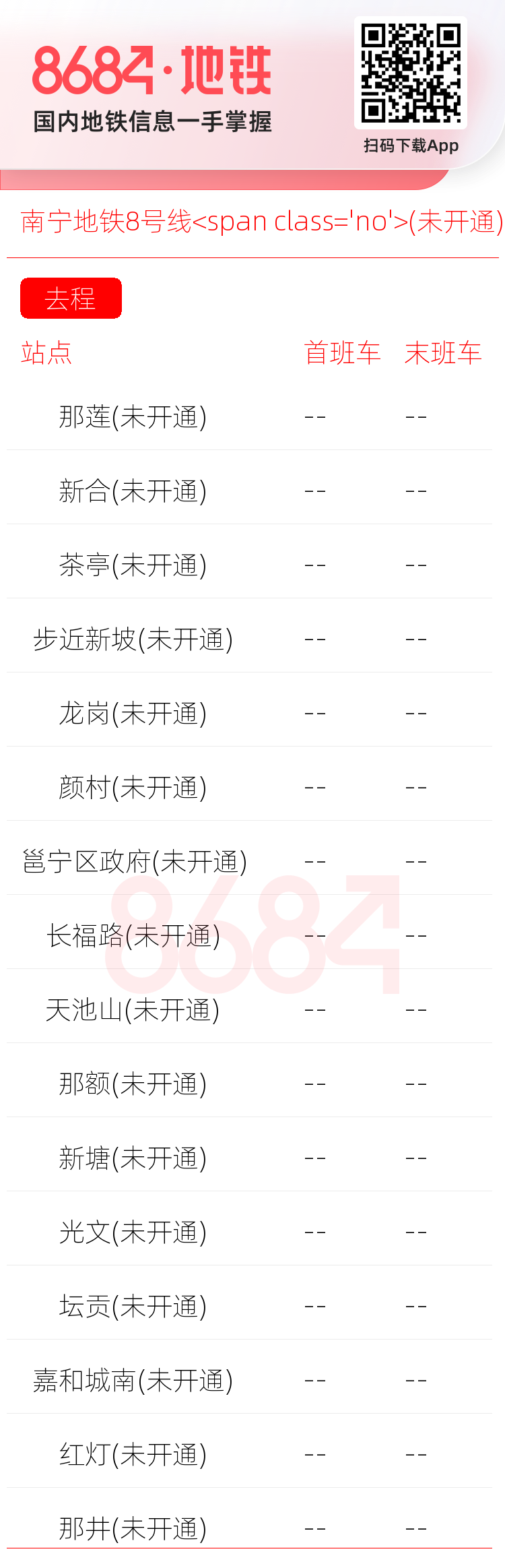 南宁地铁8号线<span class='no'>(未开通)</span>运营时间表