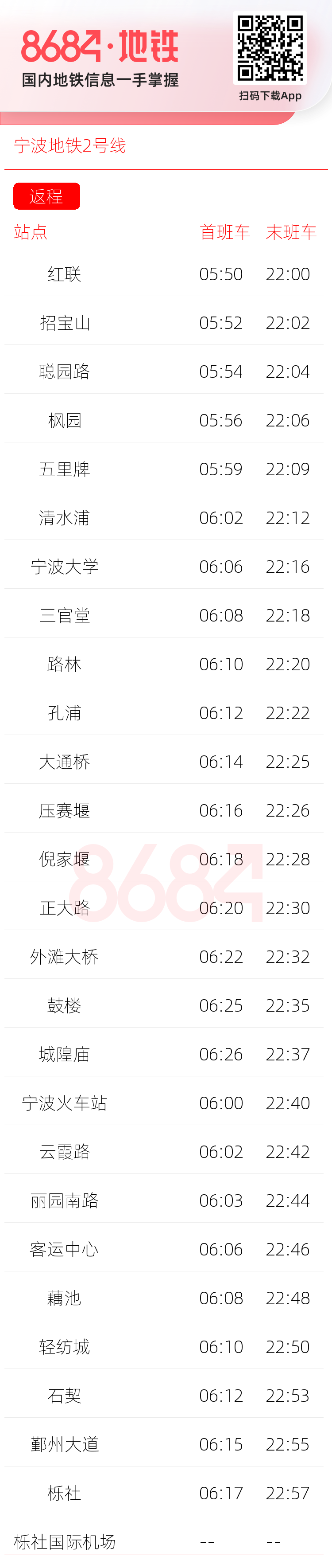 宁波地铁2号线运营时间表