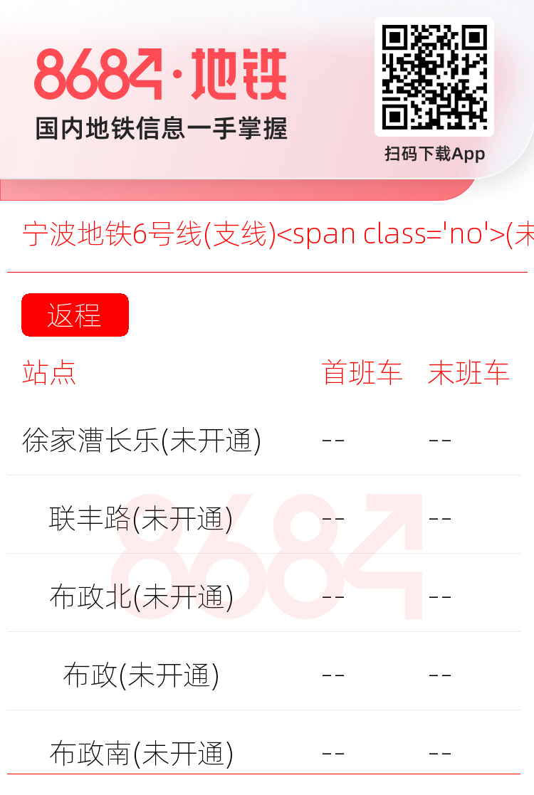 宁波地铁6号线(支线)<span class='no'>(未开通)</span>运营时间表