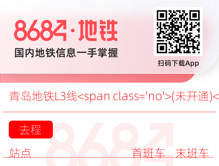 青岛地铁L3线<span class='no'>(未开通)</span>运营时间表