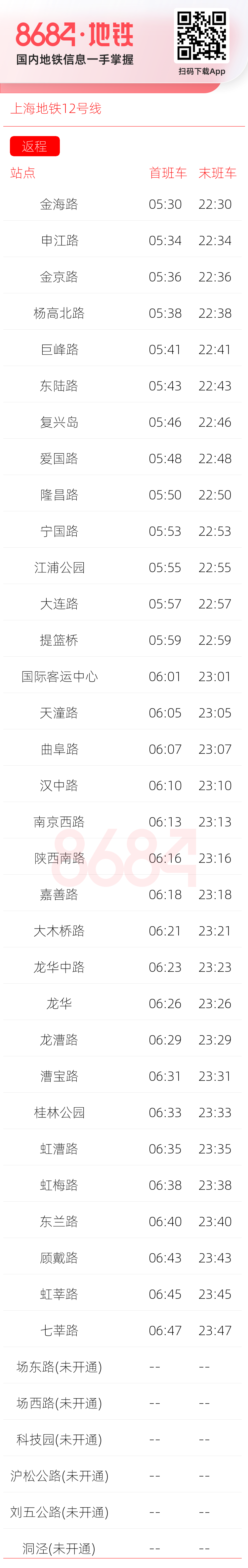 上海地铁12号线运营时间表