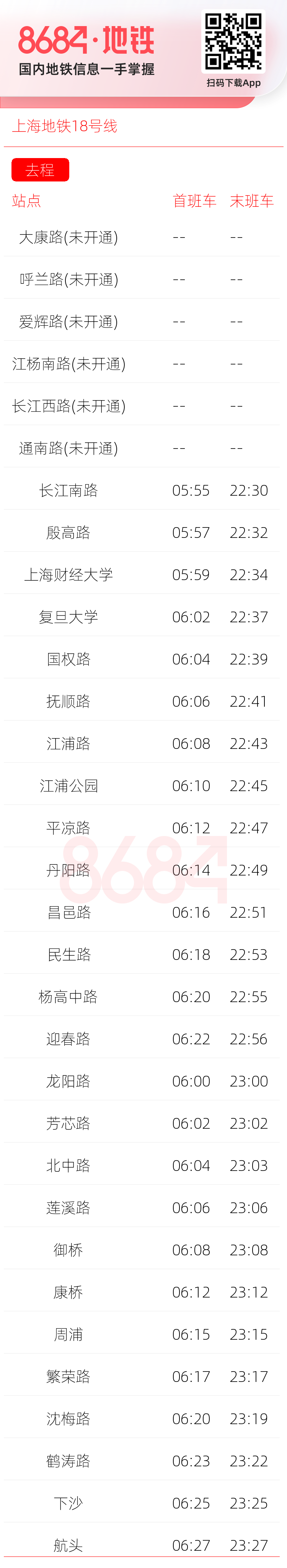 上海地铁18号线运营时间表