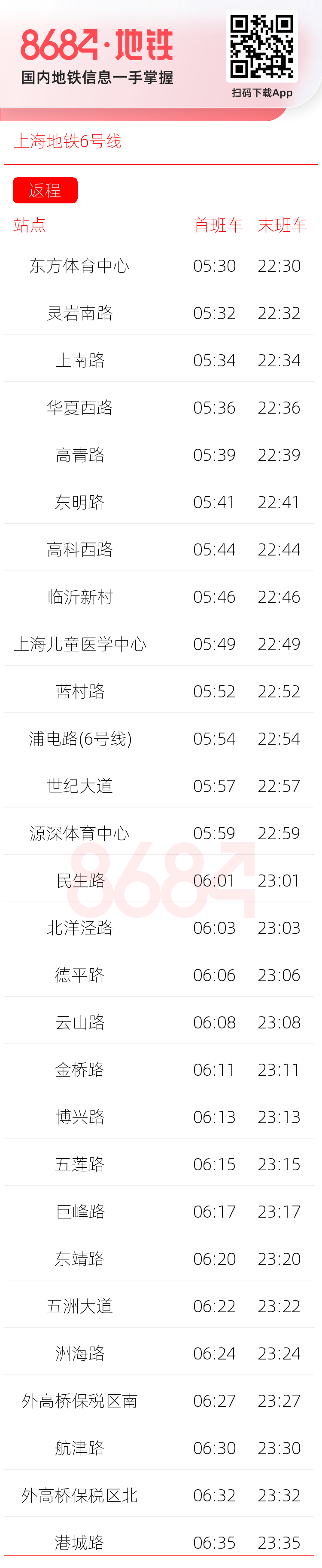 上海地铁6号线运营时间表