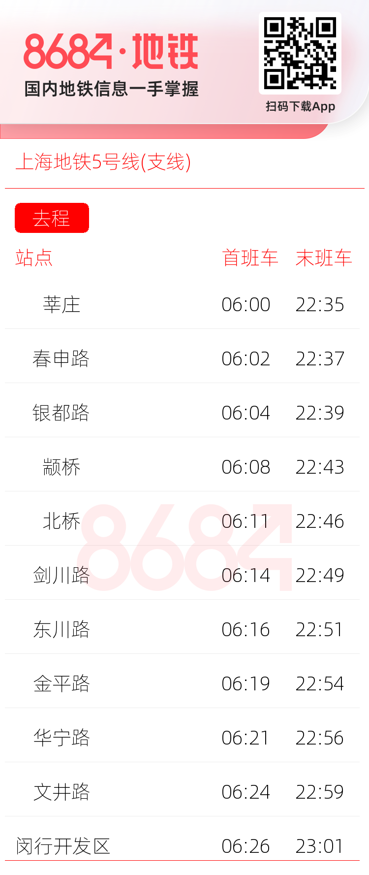 上海地铁5号线(支线)运营时间表