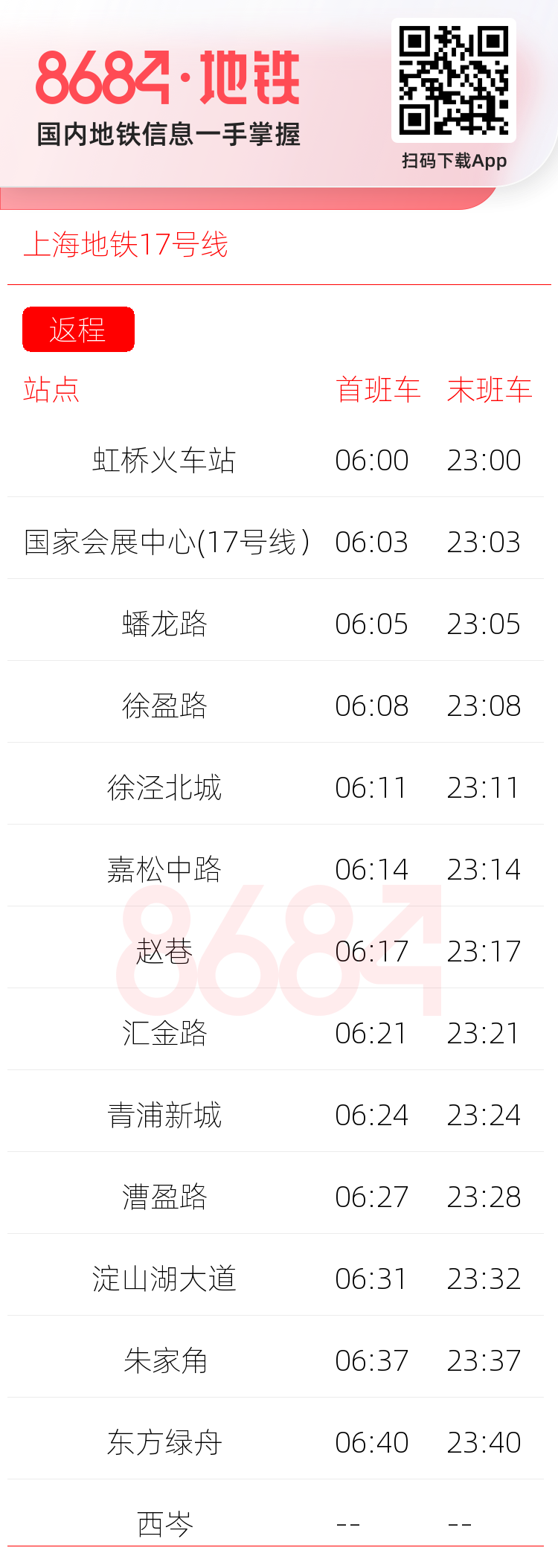 上海地铁17号线运营时间表
