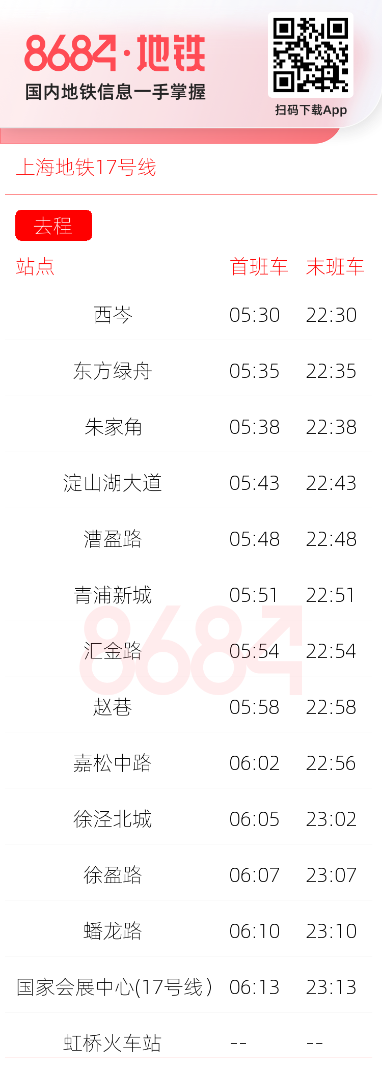 上海地铁17号线运营时间表