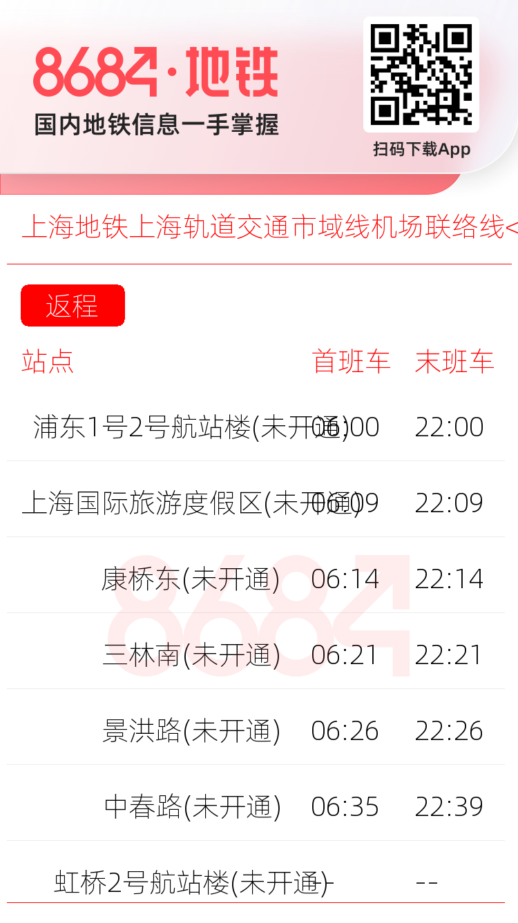 上海地铁上海轨道交通市域线机场联络线<span class='no'>(未开通)</span>运营时间表