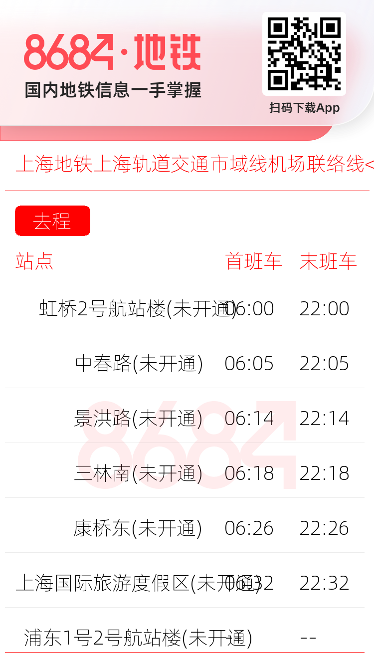 上海地铁上海轨道交通市域线机场联络线<span class='no'>(未开通)</span>运营时间表