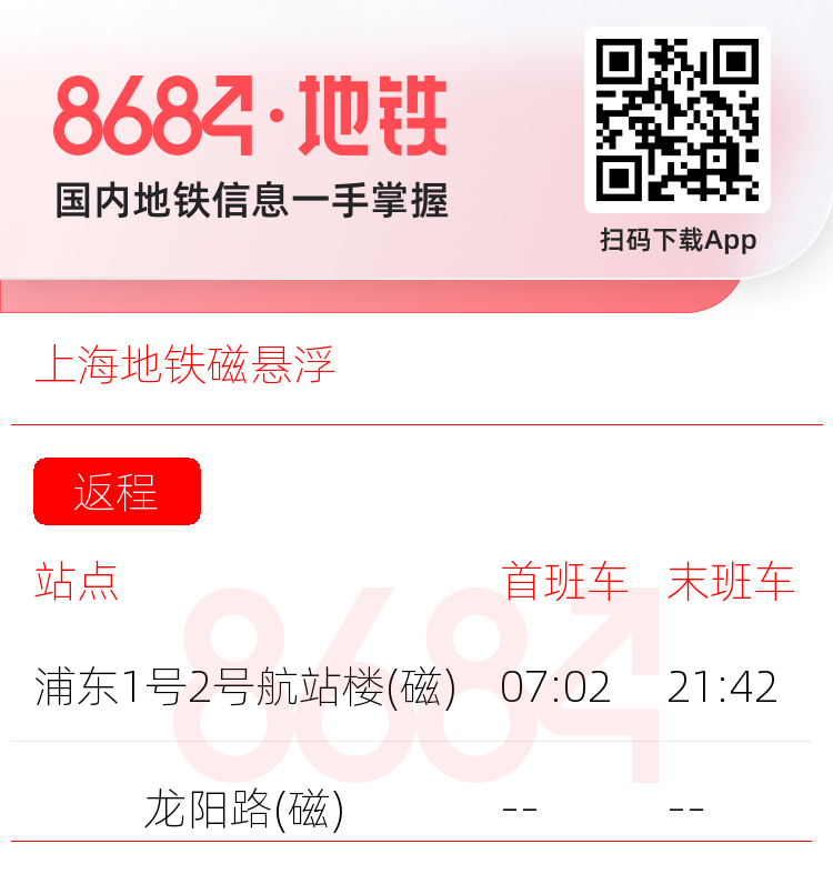 上海地铁磁悬浮运营时间表