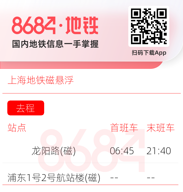 上海地铁磁悬浮运营时间表