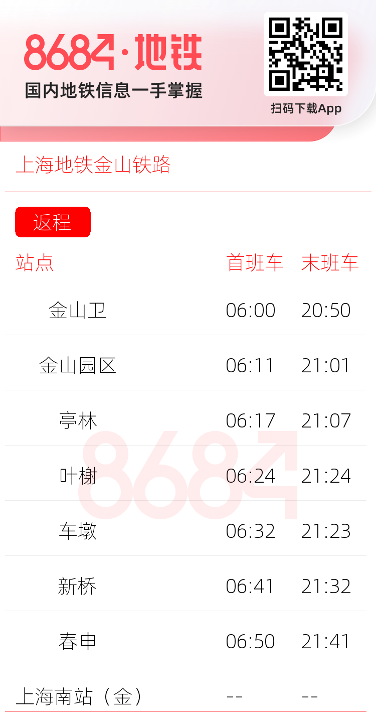 上海地铁金山铁路运营时间表