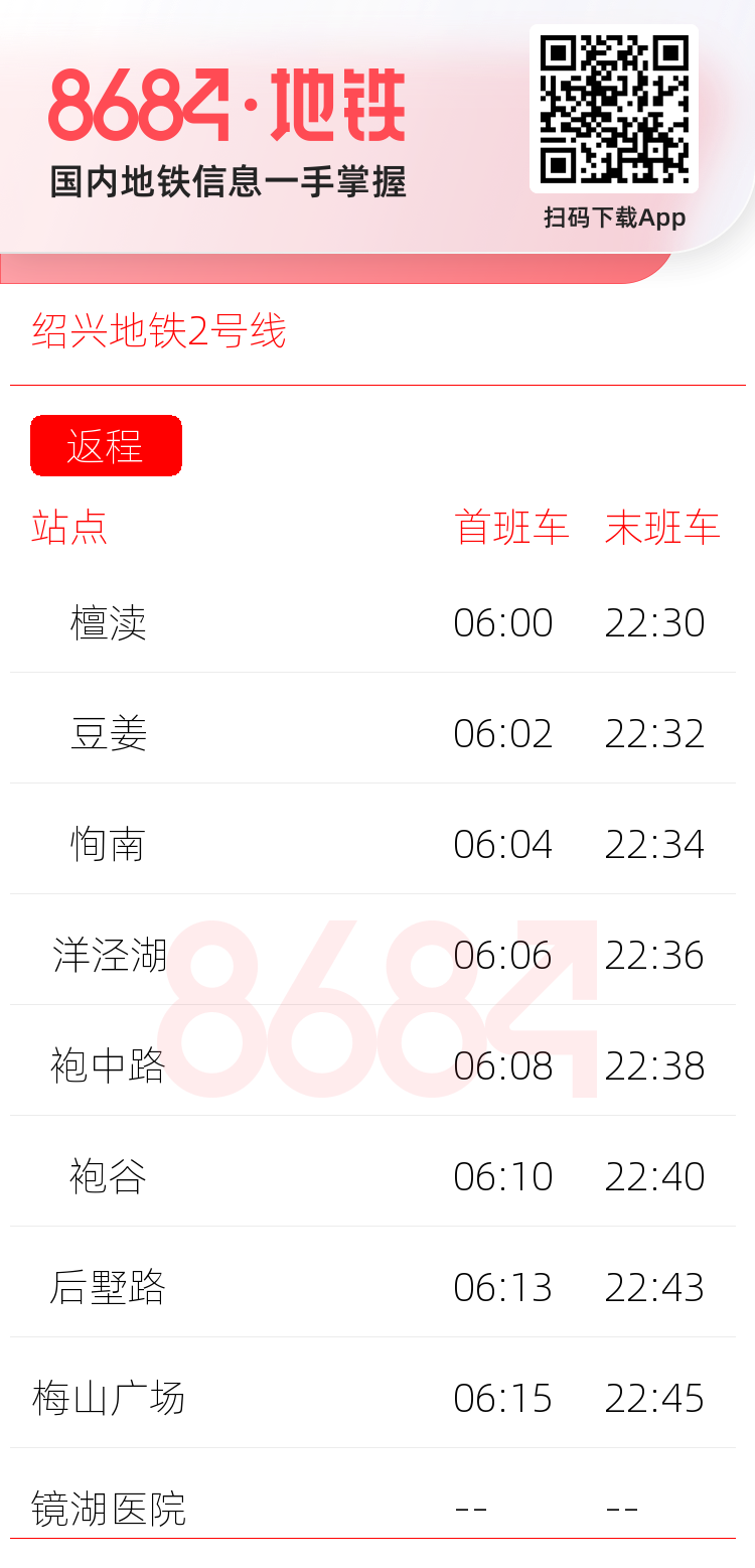 绍兴地铁2号线运营时间表