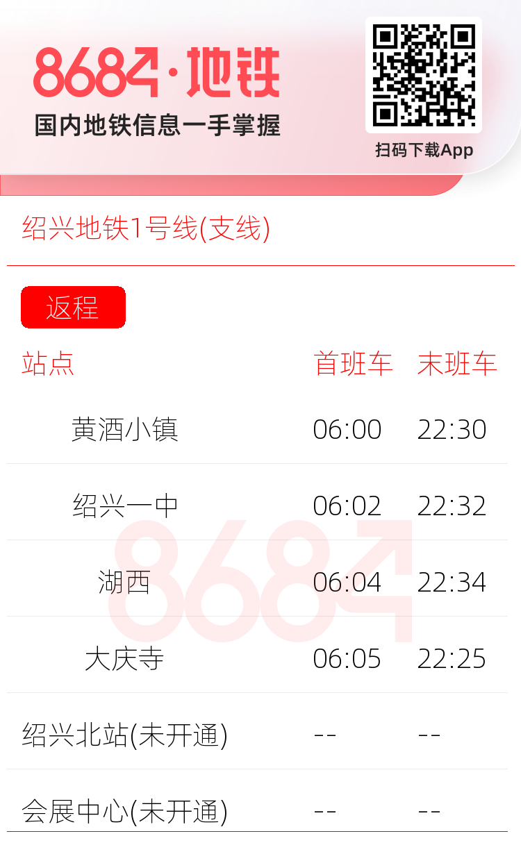 绍兴地铁1号线(支线)运营时间表