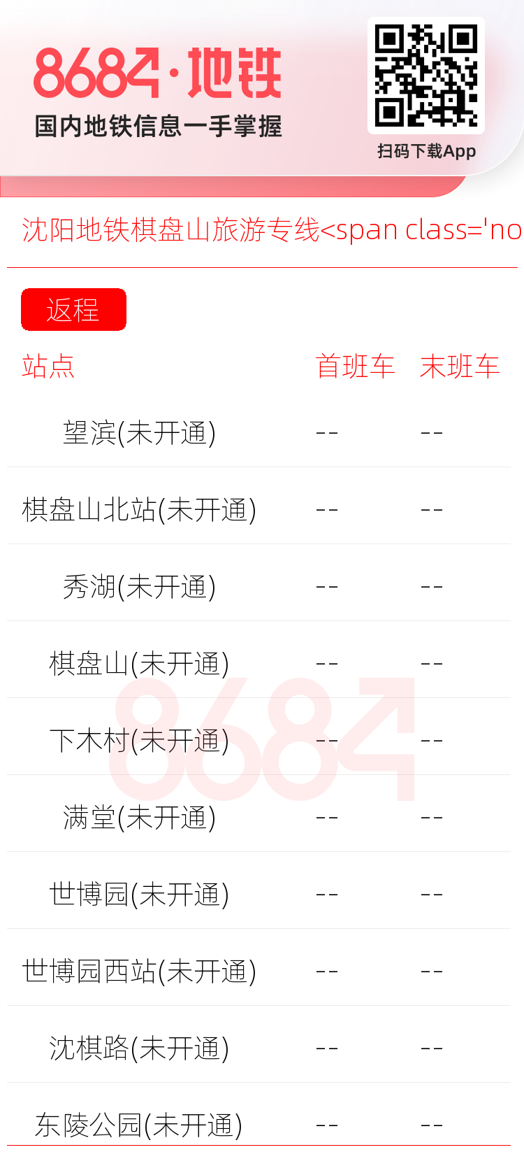 沈阳地铁棋盘山旅游专线<span class='no'>(未开通)</span>运营时间表