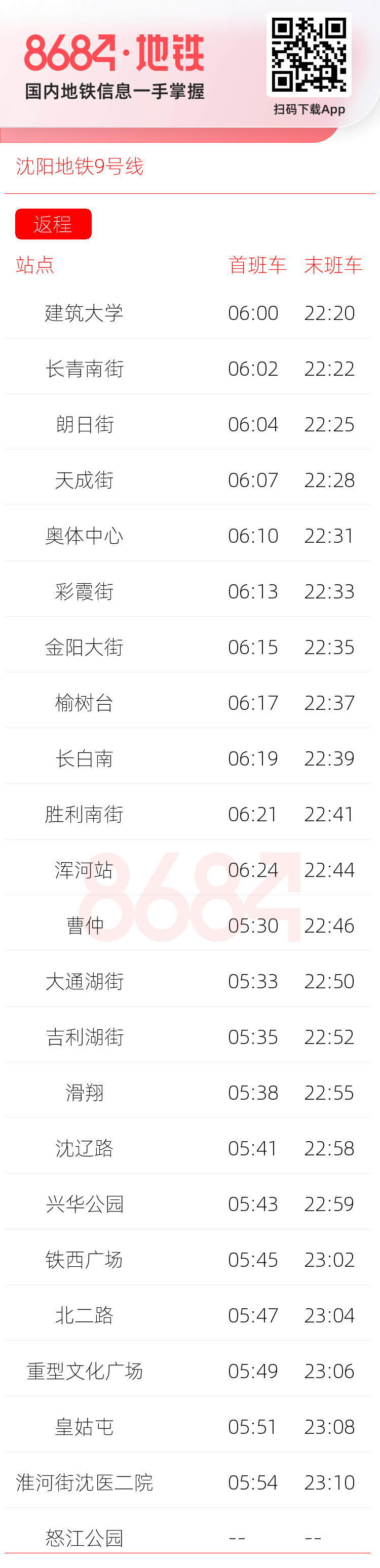沈阳地铁9号线运营时间表
