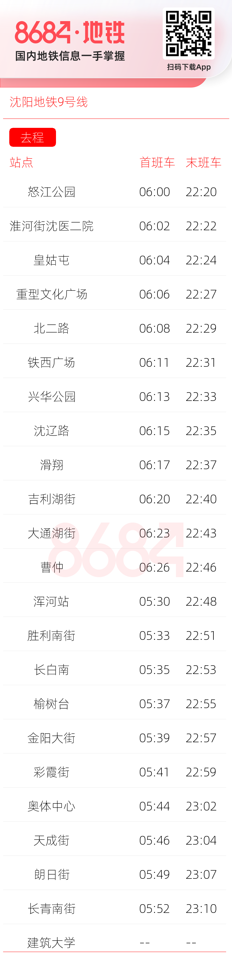 沈阳地铁9号线运营时间表