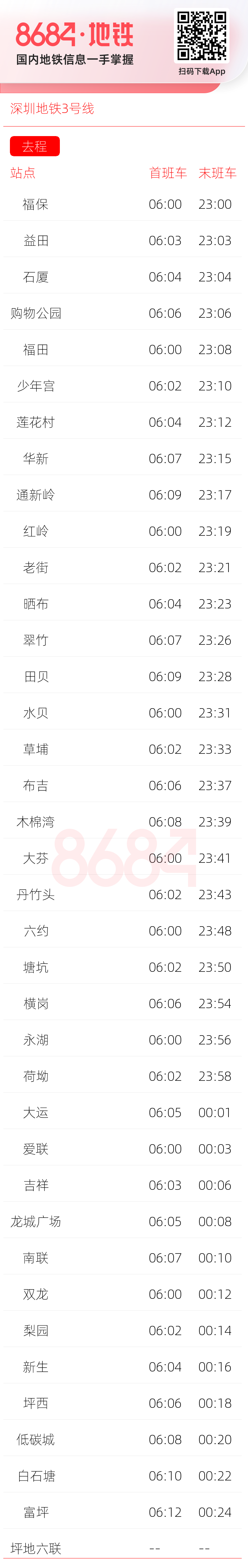 深圳地铁3号线运营时间表