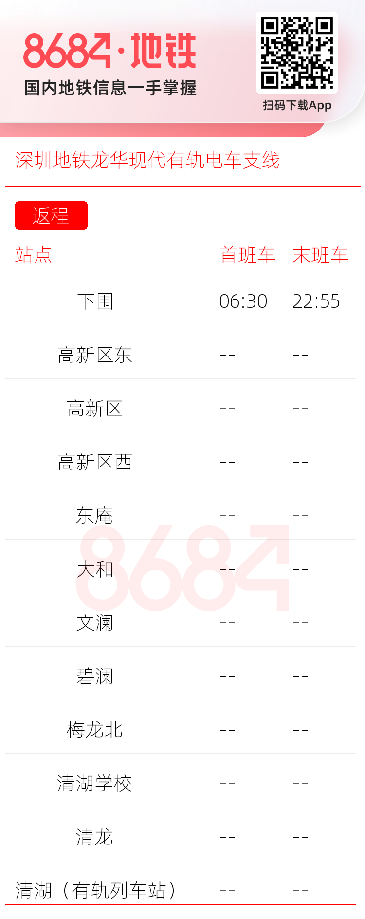 深圳地铁龙华现代有轨电车支线运营时间表