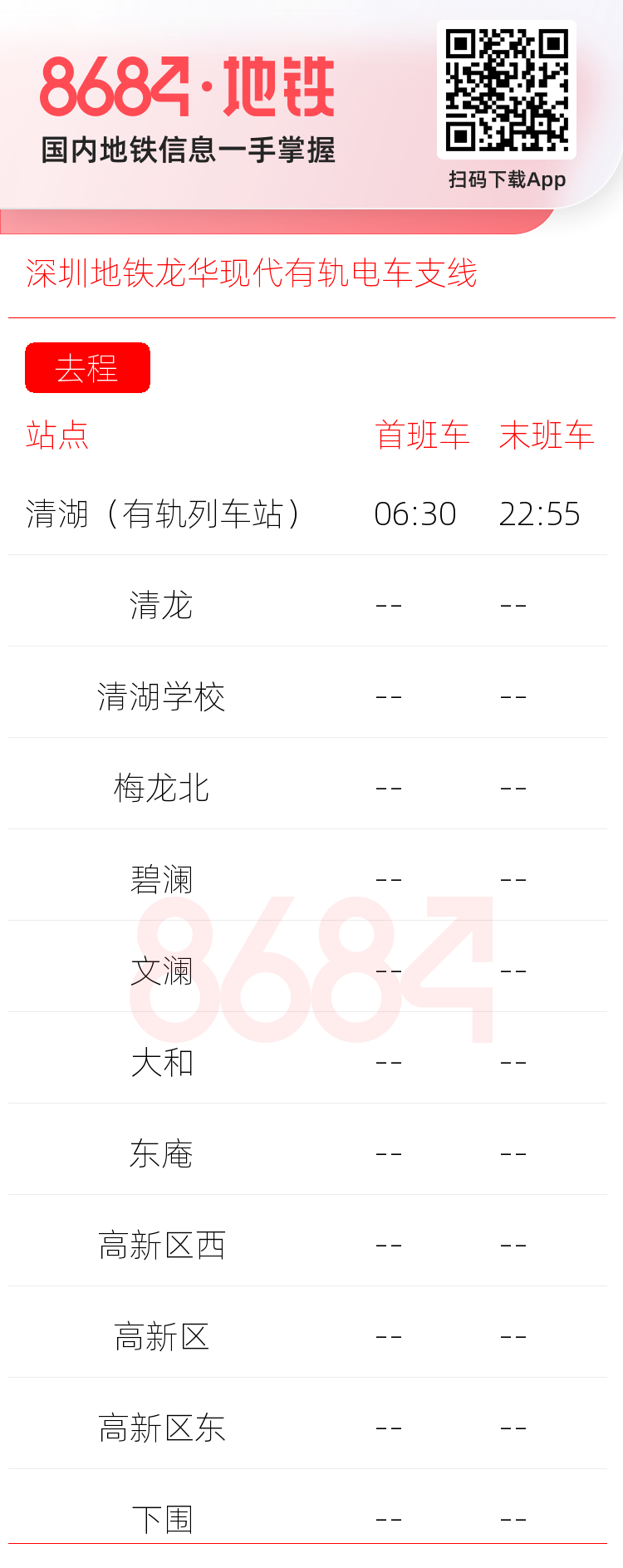 深圳地铁龙华现代有轨电车支线运营时间表