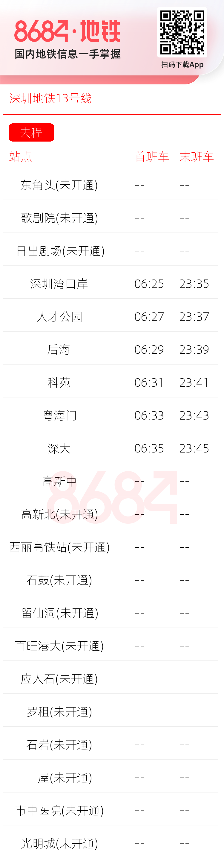 深圳地铁13号线运营时间表