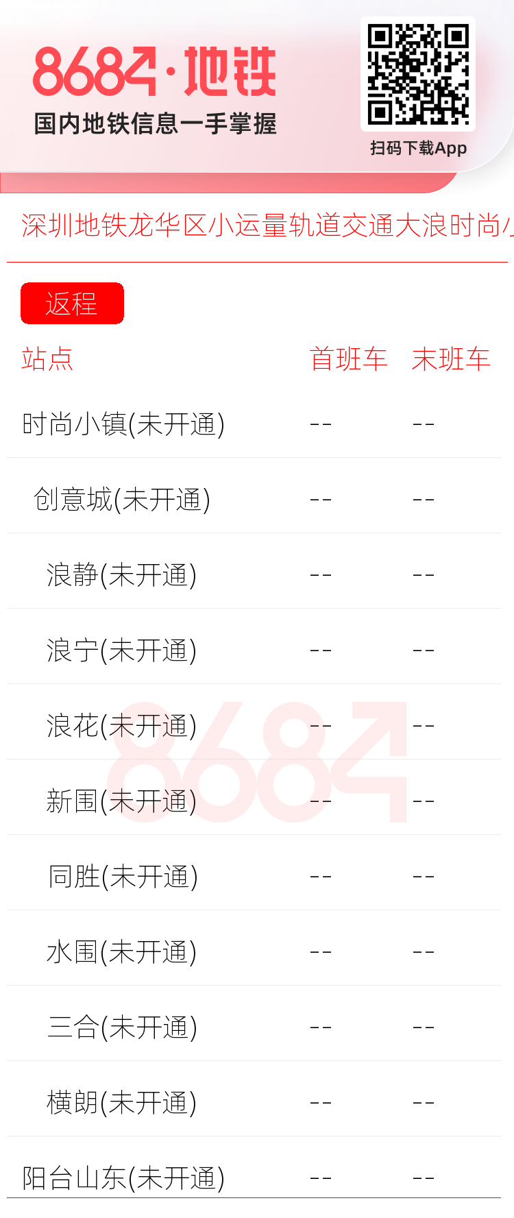深圳地铁龙华区小运量轨道交通大浪时尚小镇线<span class='no'>(未开通)</span>运营时间表