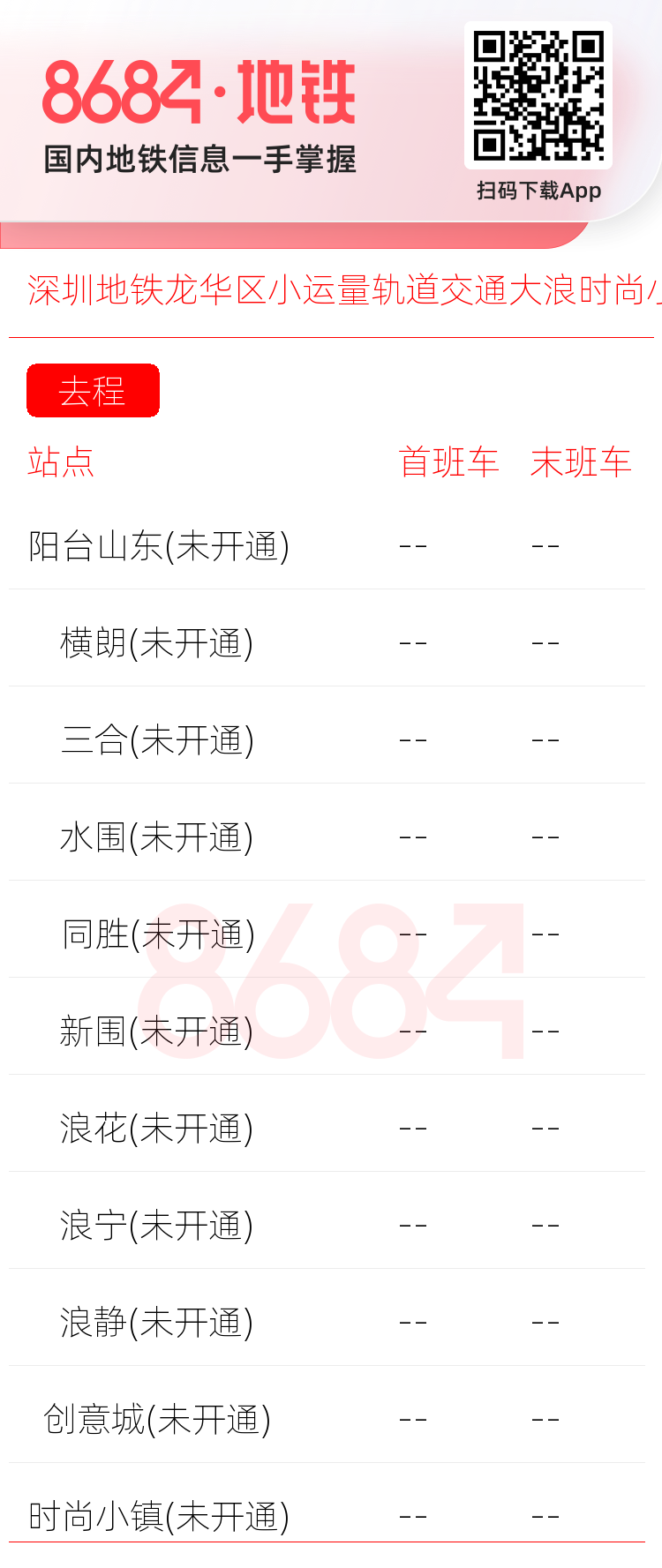 深圳地铁龙华区小运量轨道交通大浪时尚小镇线<span class='no'>(未开通)</span>运营时间表