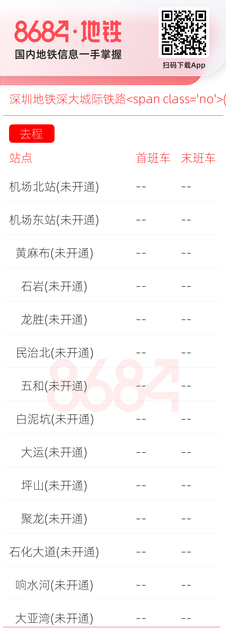 深圳地铁深大城际铁路<span class='no'>(未开通)</span>运营时间表