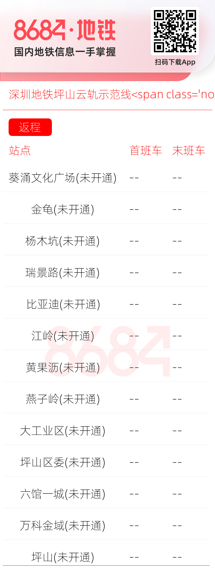 深圳地铁坪山云轨示范线<span class='no'>(未开通)</span>运营时间表