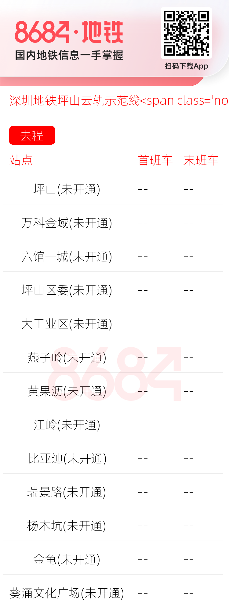 深圳地铁坪山云轨示范线<span class='no'>(未开通)</span>运营时间表
