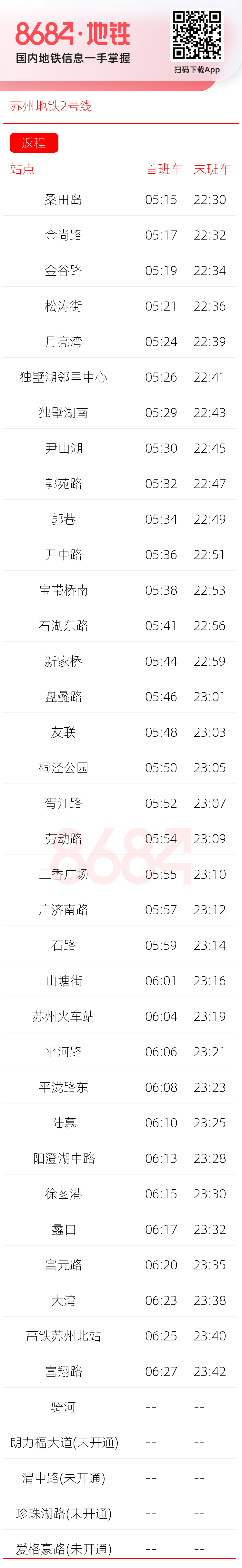 苏州地铁2号线运营时间表
